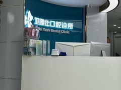 -卫雅仕口腔