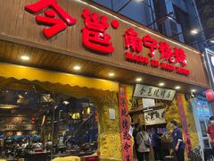 门面-今邕烧烤(西大店)