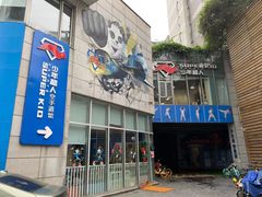 -少年超人空手道馆(优品道中心)