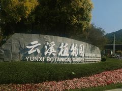 -云溪植物园