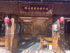 -茶马古道·野生菌清汤黄牛肉(沙溪店)