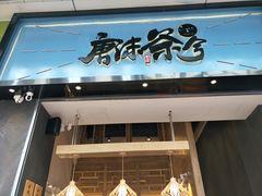 门面-唐沫茶兮(仓山万达金街店)