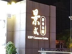 -景式·廣東粤菜(凤凰古站店)
