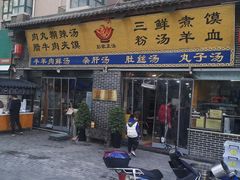 -太元彭家正汤(太元路总店)