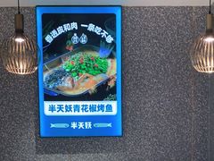 -半天妖烤鱼(东方新天地店)