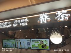 -眷茶(大卫城10楼店)