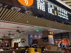 -龙记香港茶餐厅(久光百货店)