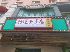 门面-十六蒲(桂林路店)