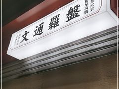 门面-文通冰室(北京路店)