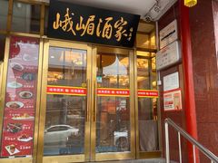 -峨嵋酒家(地安门店)