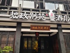 -拙政别苑酒店