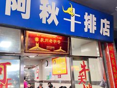 -阿秋牛排(湖心街店)