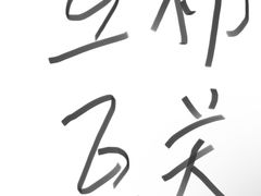 -拉面莊夢語＆中华料理八椿