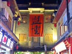 -盟重烧烤(高正街店)