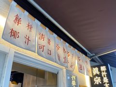 -眞宗·椰汁是大王(小娄巷店)