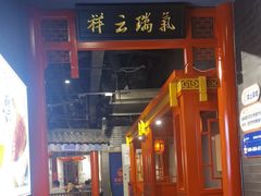 -满园烤鸭·春饼(奥体万达店)