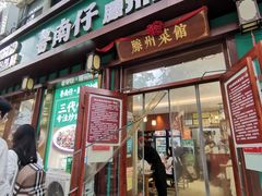 -鲁南仔·滕州炒鸡(经三路店)