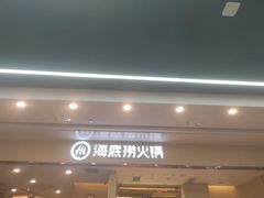 -海底捞火锅(坪山益田假日广场店)