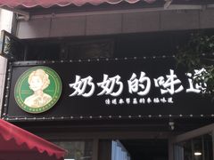 -奶奶的味道(胶州路店)