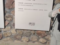 -源石酒庄
