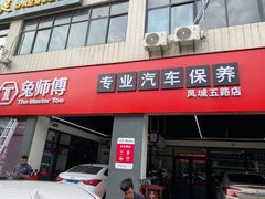 -兔师傅汽车保养(凤城五路店)