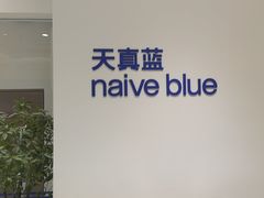 -天真蓝照相馆(中华广场店)