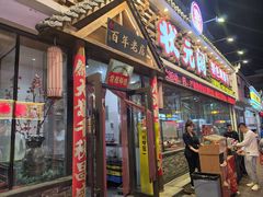 -状元阁烧烤(新华路总店)