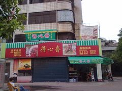 大门-得心斋(文华北路店)