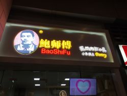 -鲍海兵