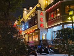 -大宅院(西溪路店)