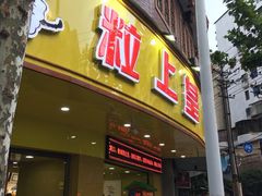 -粒上皇(衡阳雁城先锋路店)