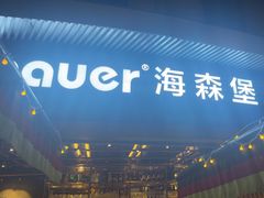 -haxnbauer海森堡德国餐厅(深圳coco店)