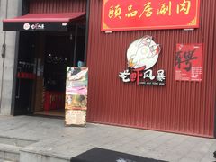 门面-龙虾风暴(松江店)