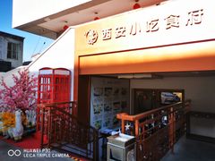 门面-汉唐宴长安食府