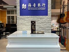 -海音琴行雅马哈钢琴·海伦·施特劳斯(金沙店)