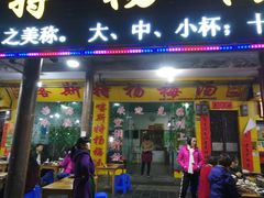 门面-喀斯特杨梅汤(荔波美食街店)