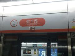 -盈丰路(地铁站)