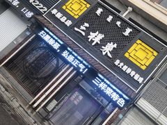 -三样菜火锅鸡海鲜大咖羊棒骨