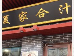 门面-夏家合汁(天润花园小区店)