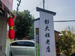 -彭大姐老店黄辣丁(新津店)
