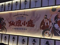 -仙隐小鹿料理食堂(惠济万达店)
