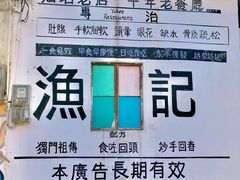 -渔记茶餐厅(渔村店)