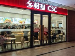 -乡村基(双流时代奥特莱斯餐厅)