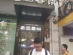 门面-老昌春饼(中央大街店)