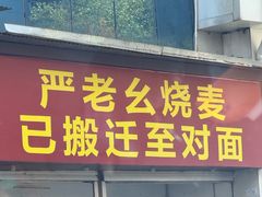 -严老幺烧麦(前进四路店)