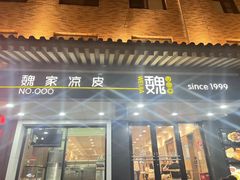 -魏家凉皮(博水商务大厦店)