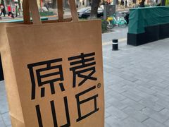 -原麦山丘(东四店)