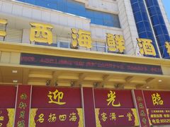 门面-仁西海鲜酒楼(振东店)