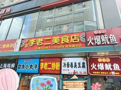 -李老二炒粉(桂林路一店)