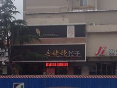 -岳姥姥饺子(泺文路店)